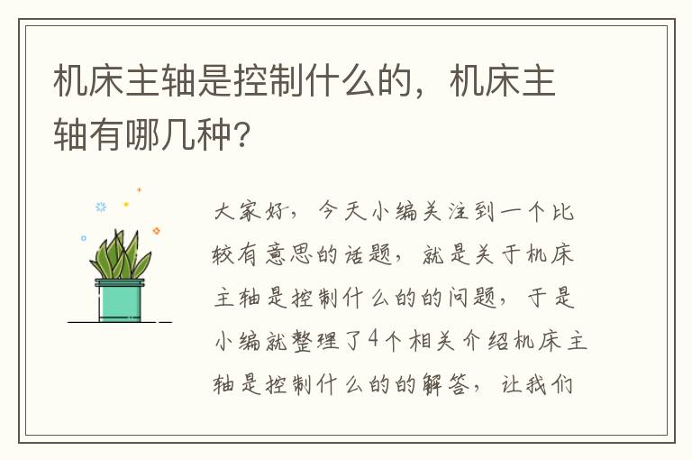 机床主轴是控制什么的,机床主轴有哪几种?