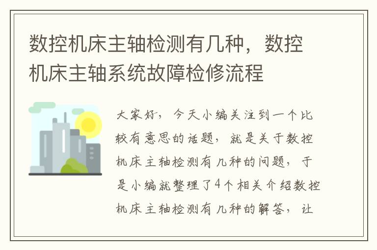 数控机床主轴检测有几种,数控机床主轴系统故障检修流程