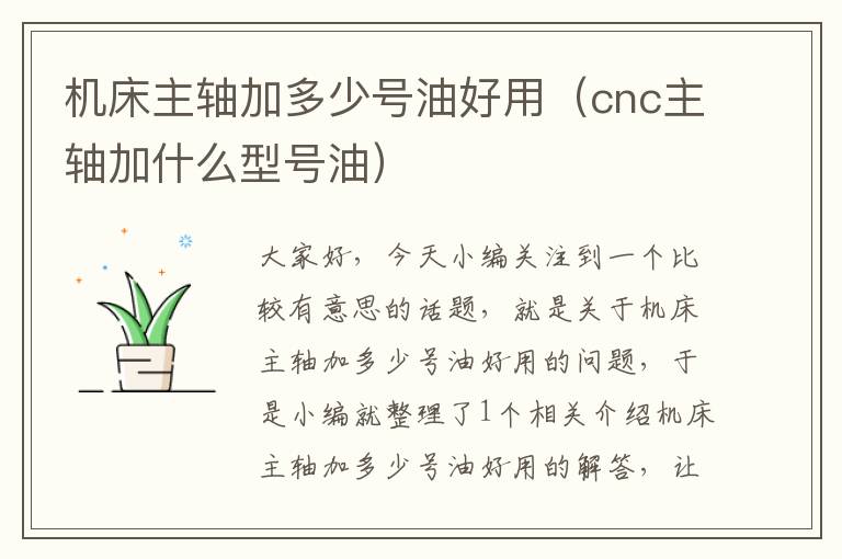 机床主轴加多少号油好用(cnc主轴加什么型号油)