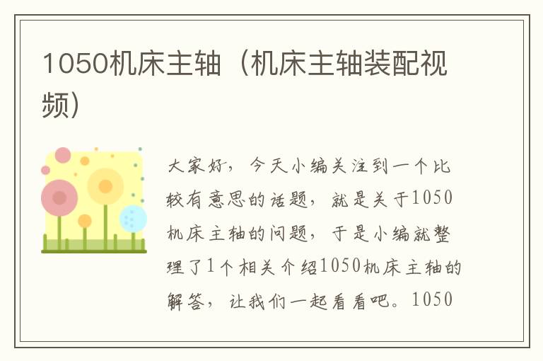 1050机床主轴(机床主轴装配视频)