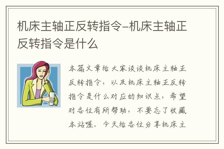 机床主轴正反转指令-机床主轴正反转指令是什么