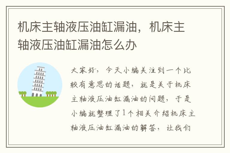机床主轴液压油缸漏油,机床主轴液压油缸漏油怎么办