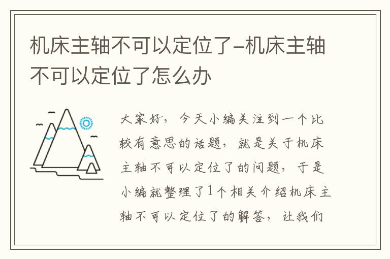 机床主轴不可以定位了-机床主轴不可以定位了怎么办