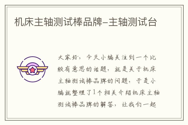 机床主轴测试棒品牌-主轴测试台