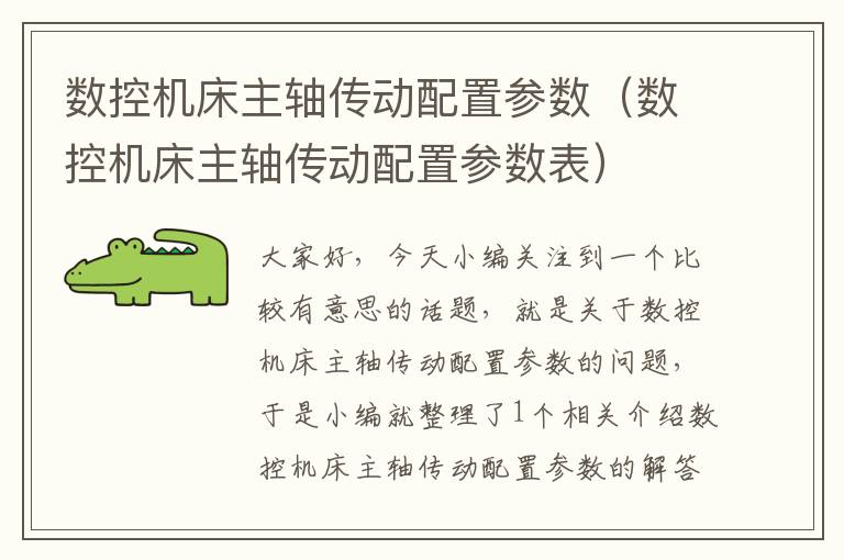 数控机床主轴传动配置参数(数控机床主轴传动配置参数表)