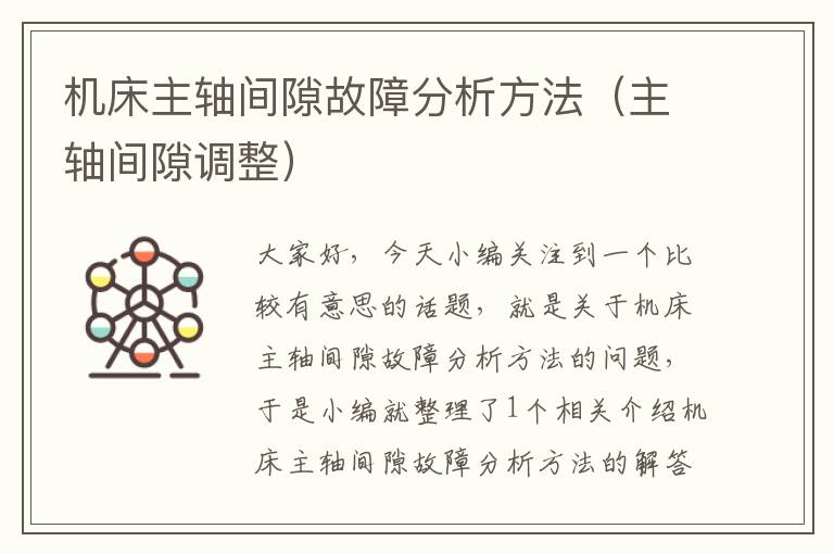 机床主轴间隙故障分析方法（主轴间隙调整）