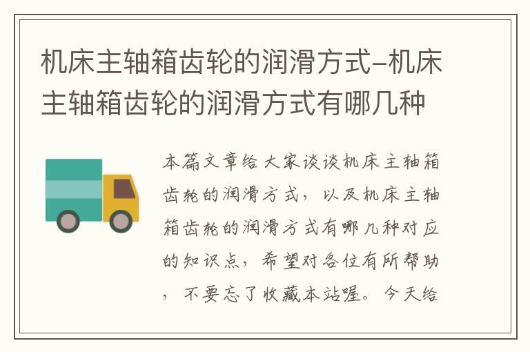 机床主轴箱齿轮的润滑方式-机床主轴箱齿轮的润滑方式有哪几种