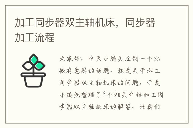 加工同步器双主轴机床,同步器加工流程