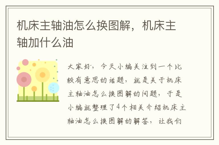 机床主轴油怎么换图解,机床主轴加什么油