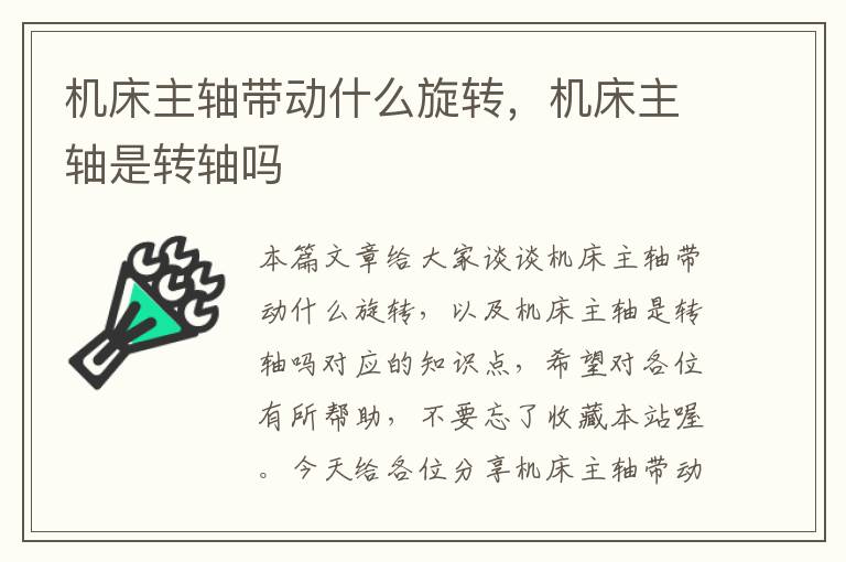 机床主轴带动什么旋转,机床主轴是转轴吗