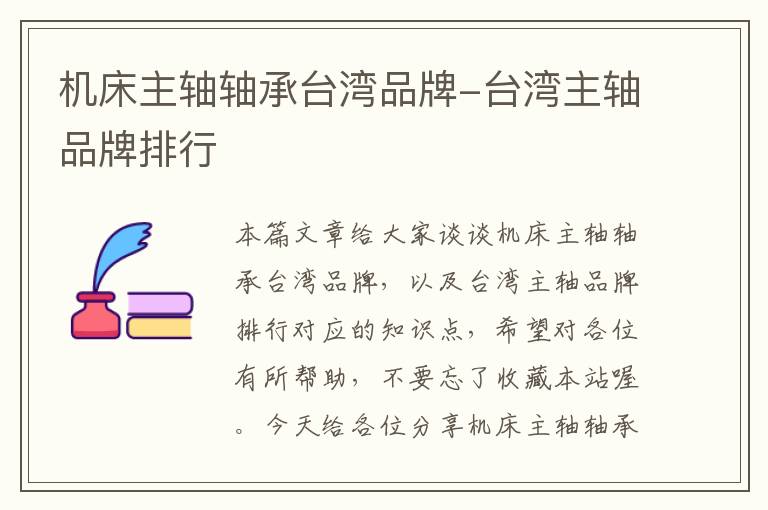 机床主轴轴承台湾品牌-台湾主轴品牌排行