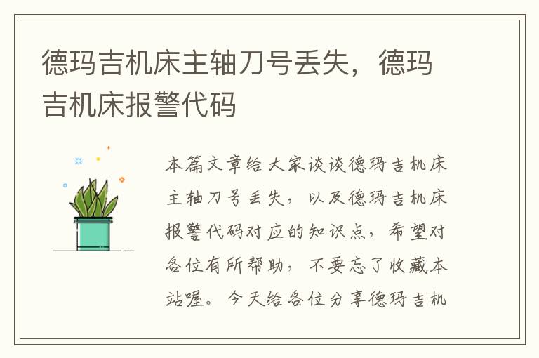 德玛吉机床主轴刀号丢失,德玛吉机床报警代码