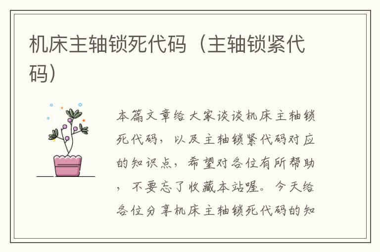 机床主轴锁死代码(主轴锁紧代码)