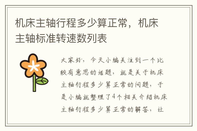 机床主轴行程多少算正常,机床主轴标准转速数列表