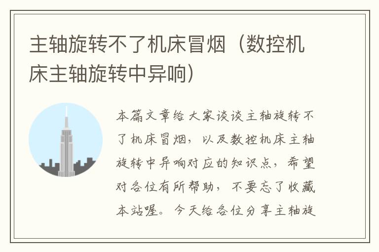 主轴旋转不了机床冒烟(数控机床主轴旋转中异响)