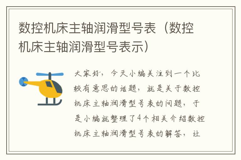 数控机床主轴润滑型号表(数控机床主轴润滑型号表示)