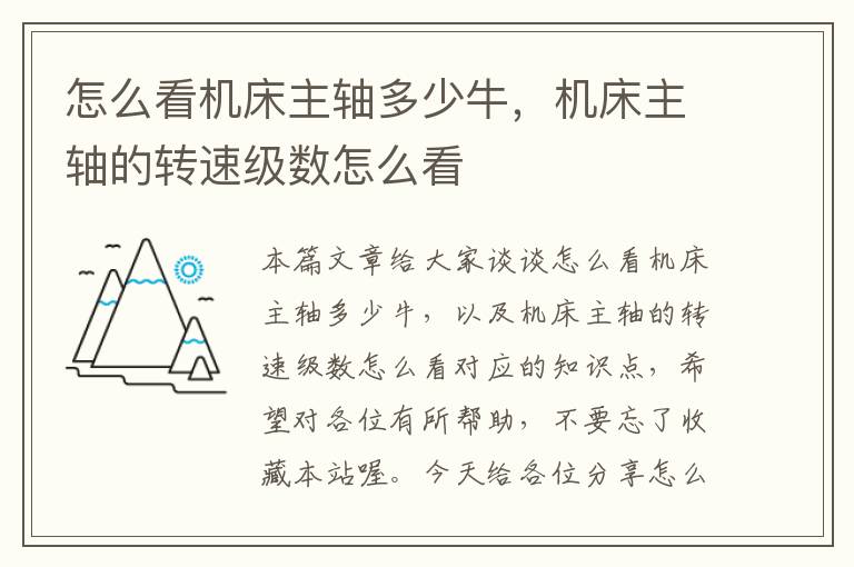 怎么看机床主轴多少牛,机床主轴的转速级数怎么看
