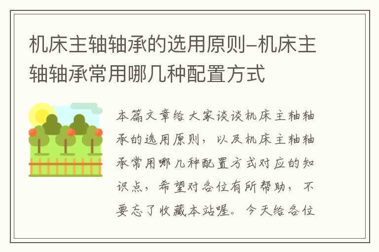 机床主轴轴承的选用原则-机床主轴轴承常用哪几种配置方式