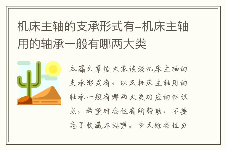机床主轴的支承形式有-机床主轴用的轴承一般有哪两大类