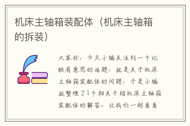 机床主轴箱装配体(机床主轴箱的拆装)