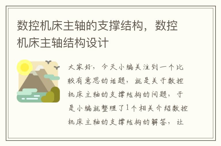 数控机床主轴的支撑结构,数控机床主轴结构设计