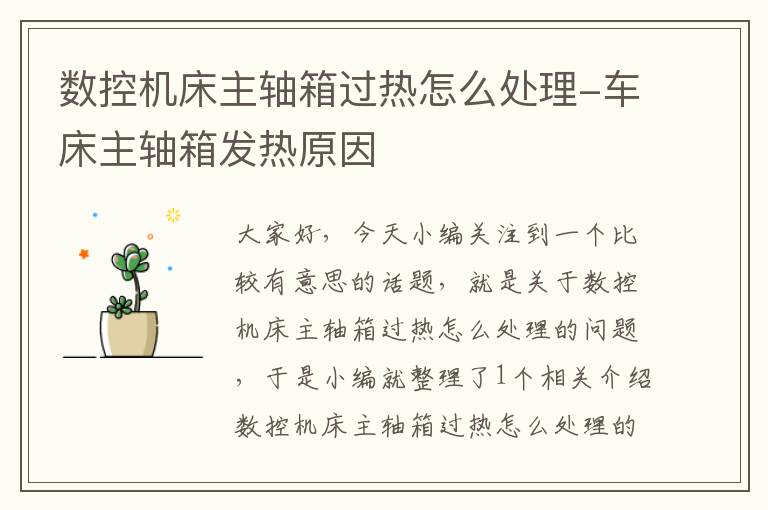 数控机床主轴箱过热怎么处理-车床主轴箱发热原因