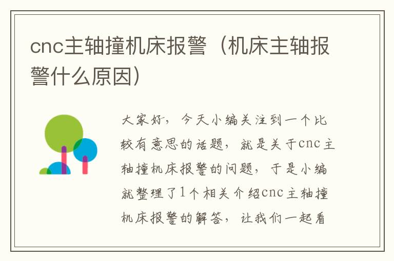 cnc主轴撞机床报警(机床主轴报警什么原因)