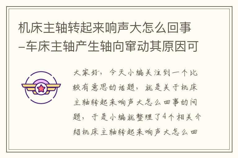 机床主轴转起来响声大怎么回事-车床主轴产生轴向窜动其原因可能是主轴承端面跳动量大
