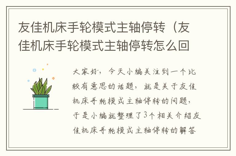 友佳机床手轮模式主轴停转(友佳机床手轮模式主轴停转怎么回事)