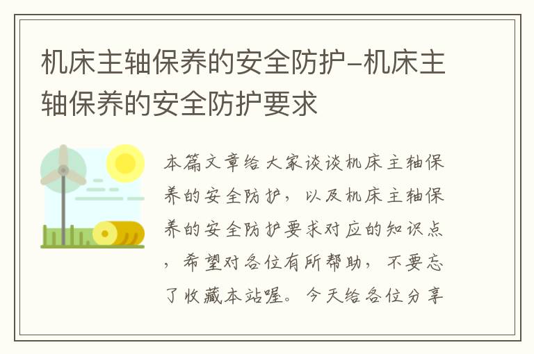机床主轴保养的安全防护-机床主轴保养的安全防护要求