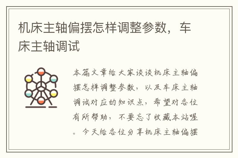 机床主轴偏摆怎样调整参数,车床主轴调试