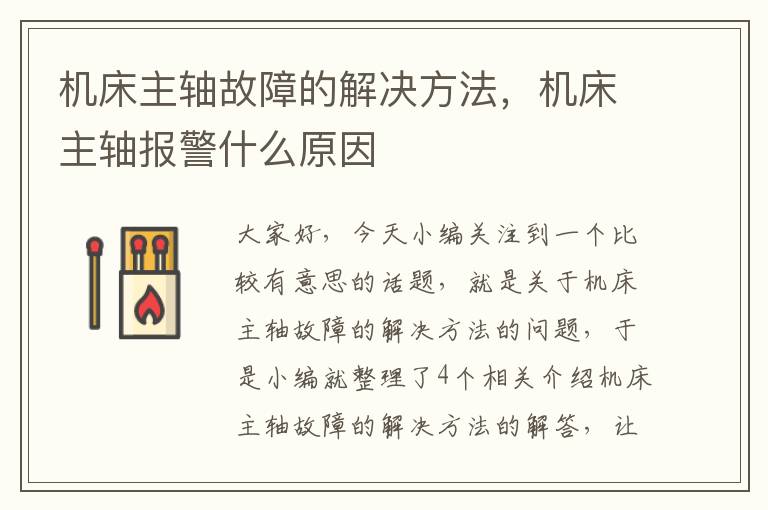 机床主轴故障的解决方法,机床主轴报警什么原因