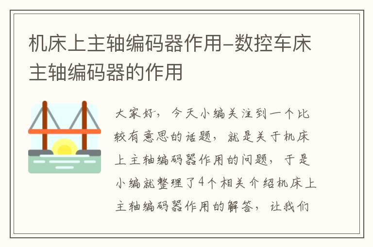 机床上主轴编码器作用-数控车床主轴编码器的作用