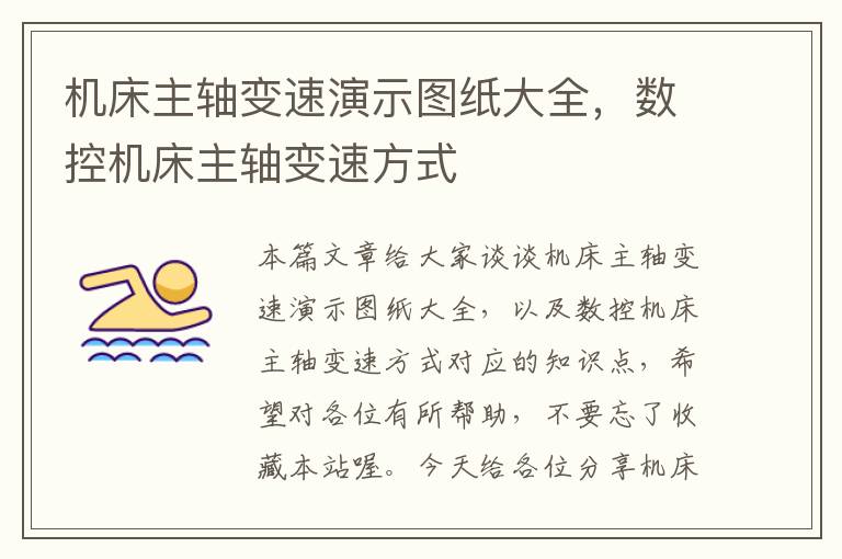 机床主轴变速演示图纸大全,数控机床主轴变速方式