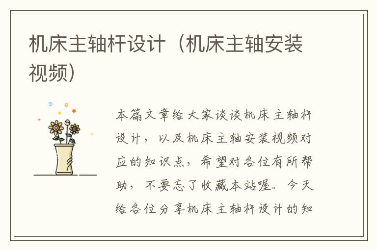 机床主轴杆设计(机床主轴安装视频)