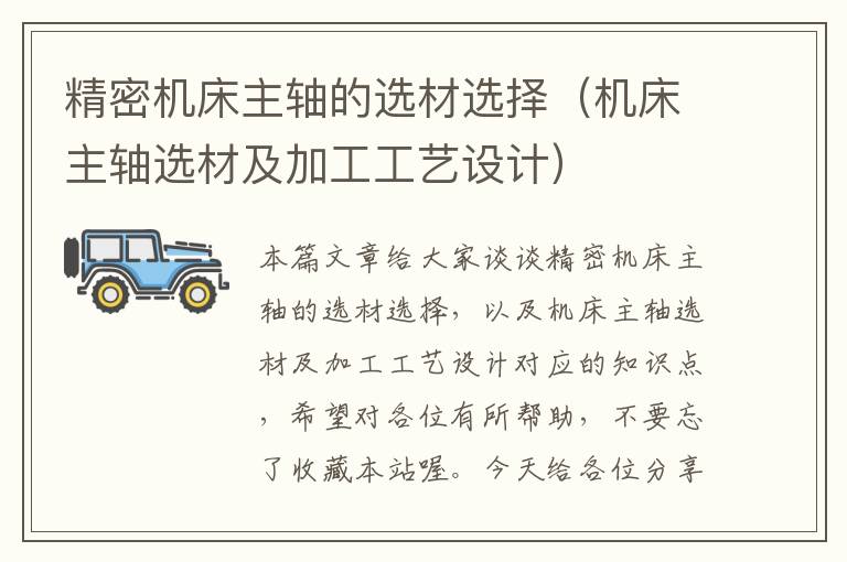 精密机床主轴的选材选择(机床主轴选材及加工工艺设计)