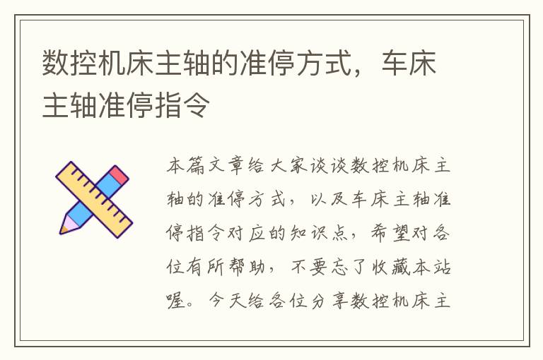 数控机床主轴的准停方式,车床主轴准停指令