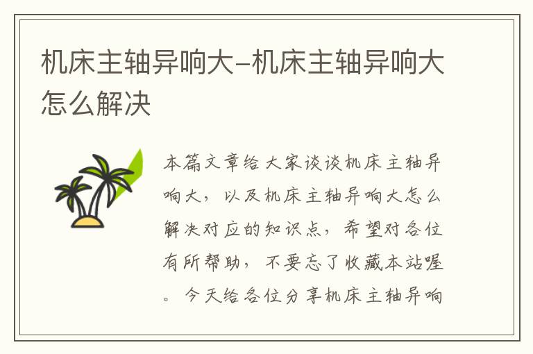 机床主轴异响大-机床主轴异响大怎么解决