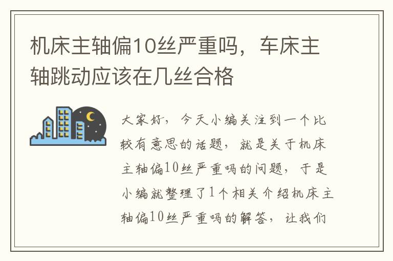 机床主轴偏10丝严重吗,车床主轴跳动应该在几丝合格
