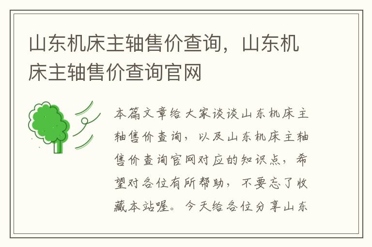 山东机床主轴售价查询，山东机床主轴售价查询官网