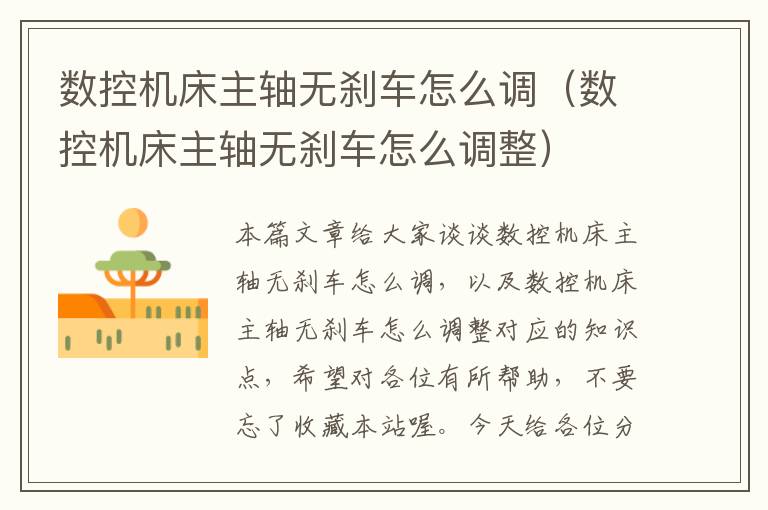 数控机床主轴无刹车怎么调（数控机床主轴无刹车怎么调整）