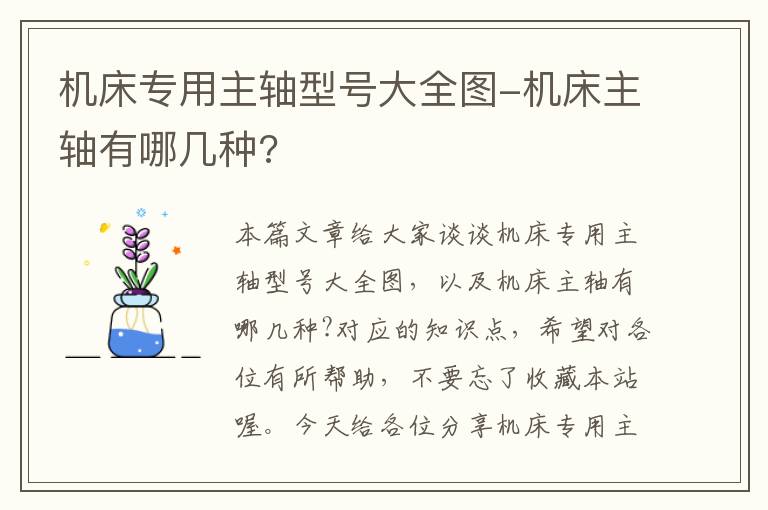 机床专用主轴型号大全图-机床主轴有哪几种?