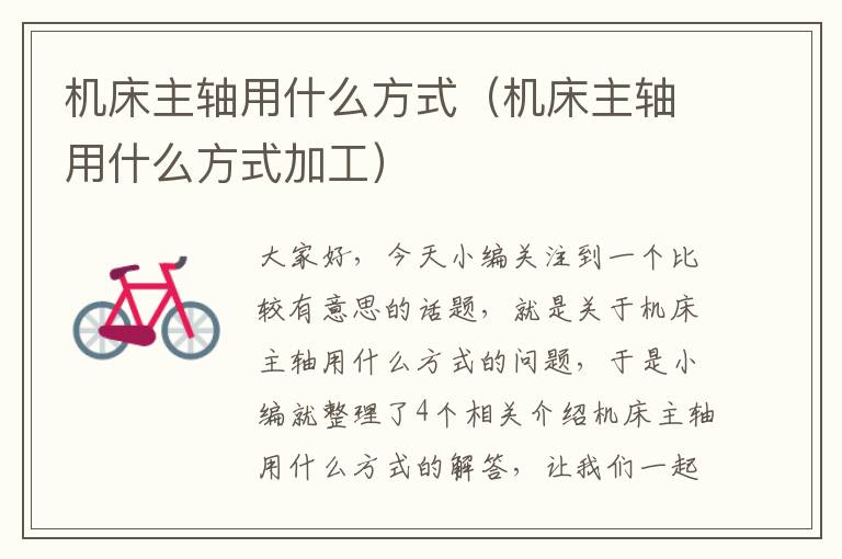 机床主轴用什么方式(机床主轴用什么方式加工)