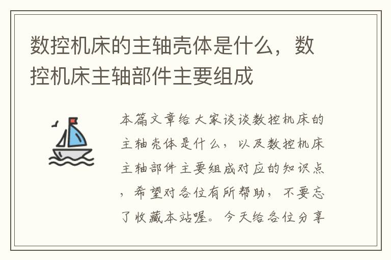数控机床的主轴壳体是什么,数控机床主轴部件主要组成