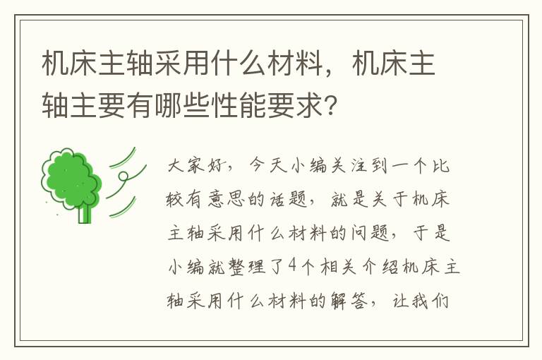 机床主轴采用什么材料,机床主轴主要有哪些性能要求?