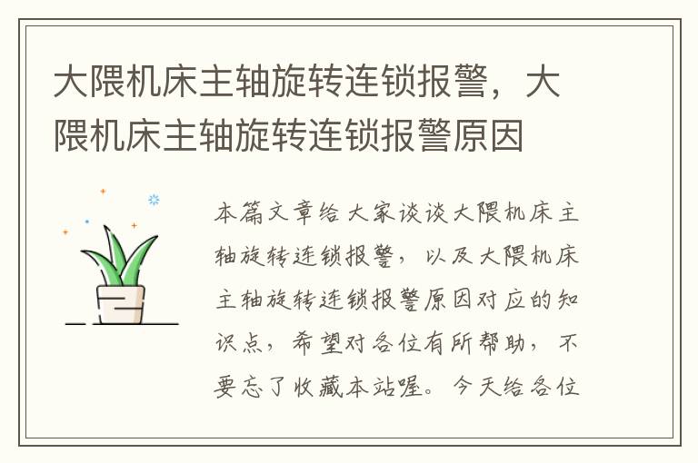 大隈机床主轴旋转连锁报警,大隈机床主轴旋转连锁报警原因