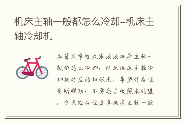 机床主轴一般都怎么冷却-机床主轴冷却机
