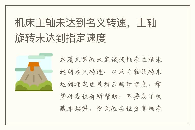 机床主轴未达到名义转速,主轴旋转未达到指定速度
