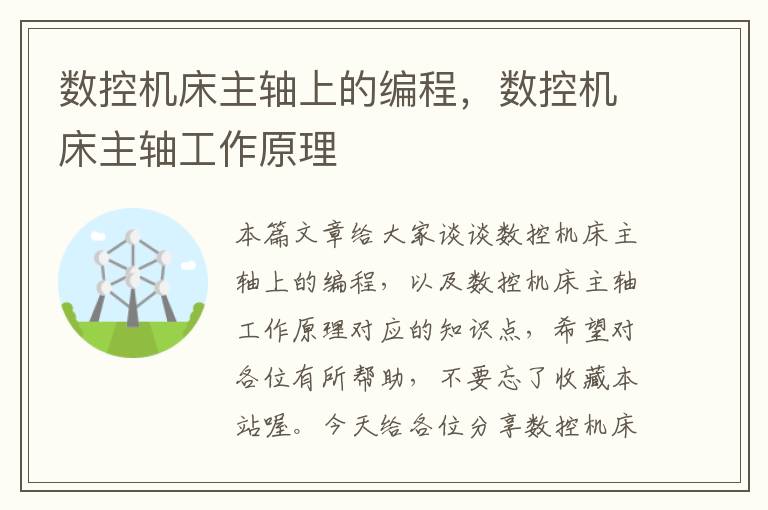 数控机床主轴上的编程,数控机床主轴工作原理