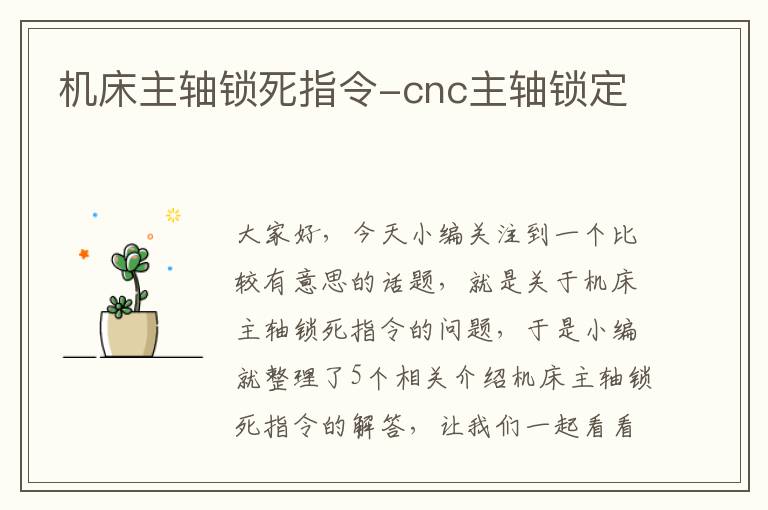 机床主轴锁死指令-cnc主轴锁定
